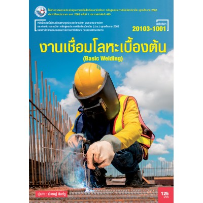 งานเชื่อมโลหะเบื้องต้น